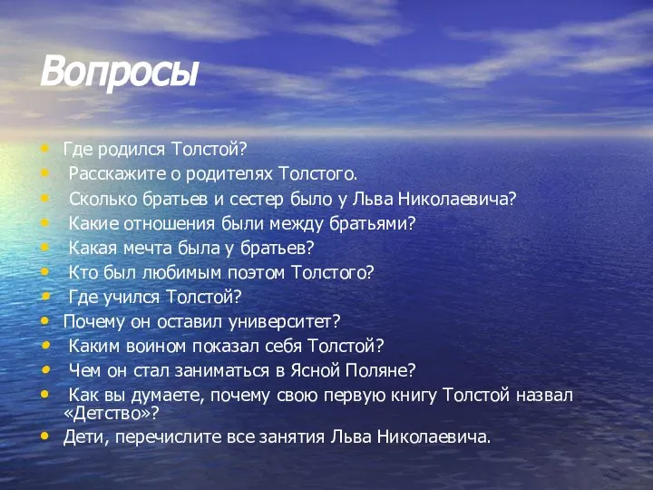 Вопросы Где родился Толстой? Расскажите о родителях Толстого. Сколько братьев и