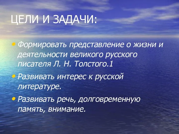 ЦЕЛИ И ЗАДАЧИ: Формировать представление о жизни и деятельности великого русского