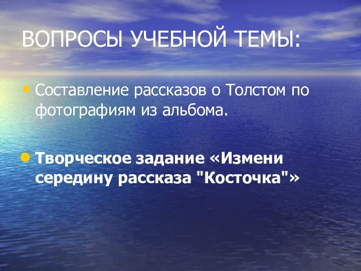 ВОПРОСЫ УЧЕБНОЙ ТЕМЫ: Составление рассказов о Толстом по фотографиям из альбома.