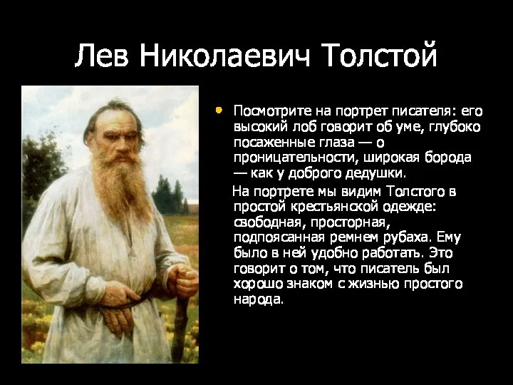 Лев Николаевич Толстой Посмотрите на портрет писателя: его высокий лоб говорит