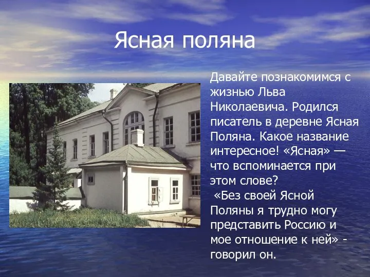 Ясная поляна Давайте познакомимся с жизнью Льва Николаевича. Родился писатель в