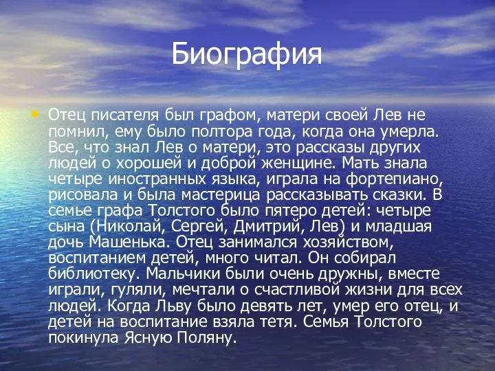 Биография Отец писателя был графом, матери своей Лев не помнил, ему