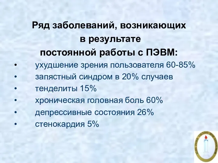 Ряд заболеваний, возникающих в результате постоянной работы с ПЭВМ: ухудшение зрения