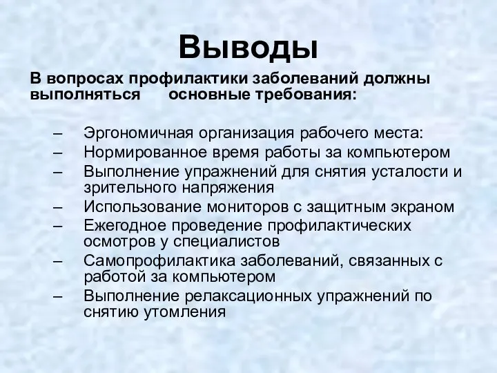 Выводы В вопросах профилактики заболеваний должны выполняться основные требования: Эргономичная организация