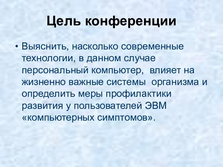 Цель конференции Выяснить, насколько современные технологии, в данном случае персональный компьютер,