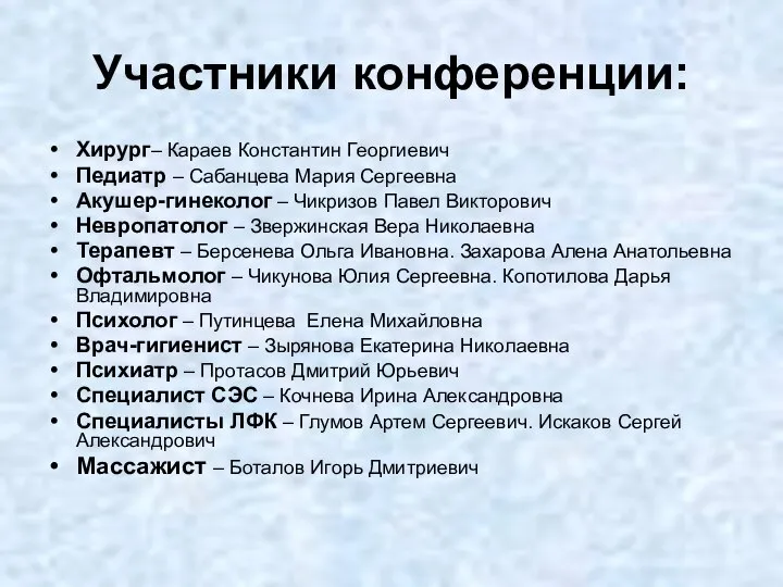 Участники конференции: Хирург– Караев Константин Георгиевич Педиатр – Сабанцева Мария Сергеевна