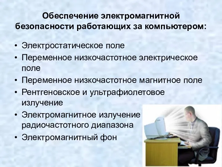 Обеспечение электромагнитной безопасности работающих за компьютером: Электростатическое поле Переменное низкочастотное электрическое