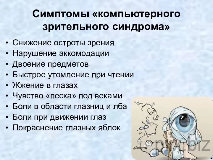 Симптомы «компьютерного зрительного синдрома» Снижение остроты зрения Нарушение аккомодации Двоение предметов