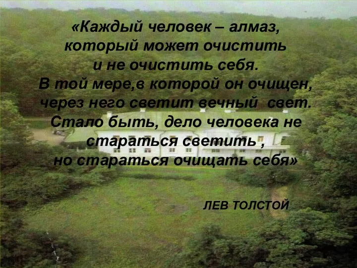 «Каждый человек – алмаз, который может очистить и не очистить себя.