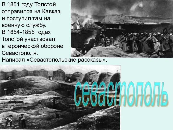 В 1851 году Толстой отправился на Кавказ, и поступил там на