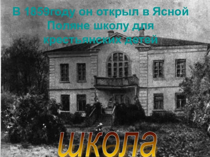 В 1859году он открыл в Ясной Поляне школу для крестьянских детей школа