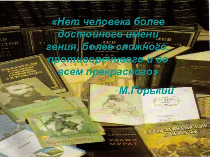 «Нет человека более достойного имени гения, более сложного, противоречивого и во всем прекрасного» М.Горький