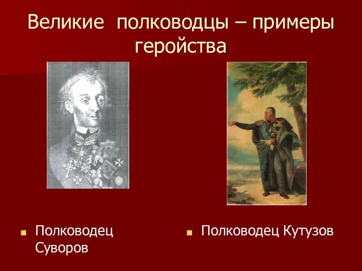 Великие полководцы – примеры геройства Полководец Суворов Полководец Кутузов