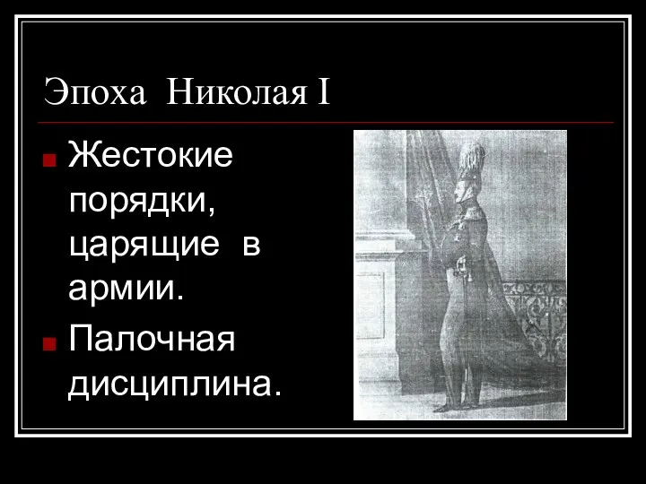 Эпоха Николая I Жестокие порядки, царящие в армии. Палочная дисциплина.