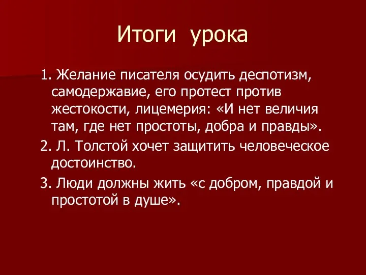 Итоги урока 1. Желание писателя осудить деспотизм, самодержавие, его протест против