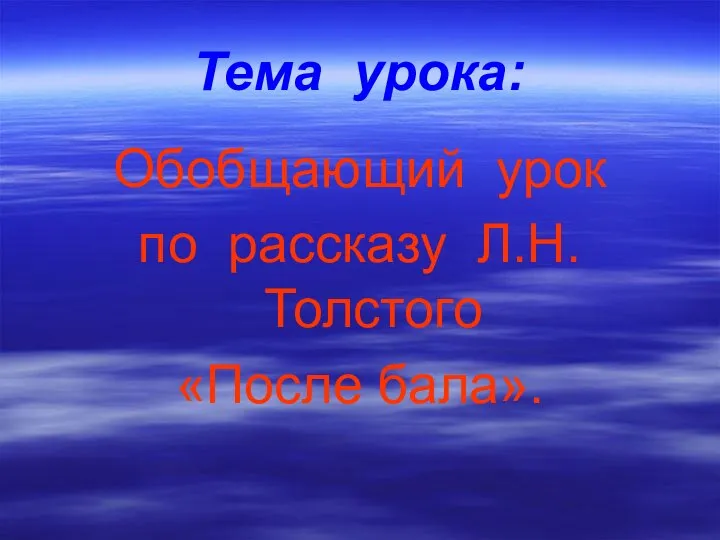 Тема урока: Обобщающий урок по рассказу Л.Н.Толстого «После бала».