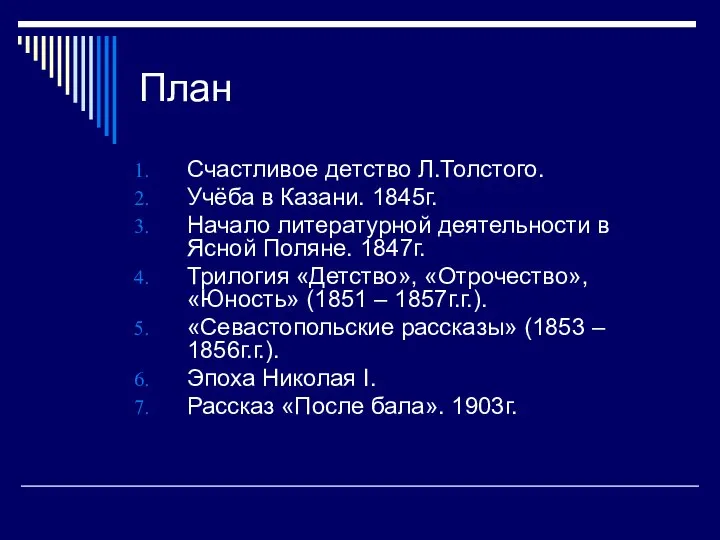 План Счастливое детство Л.Толстого. Учёба в Казани. 1845г. Начало литературной деятельности