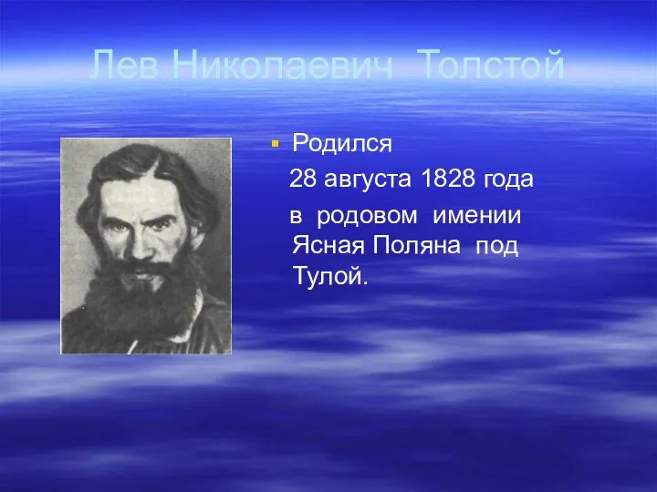 Лев Николаевич Толстой Родился 28 августа 1828 года в родовом имении Ясная Поляна под Тулой.