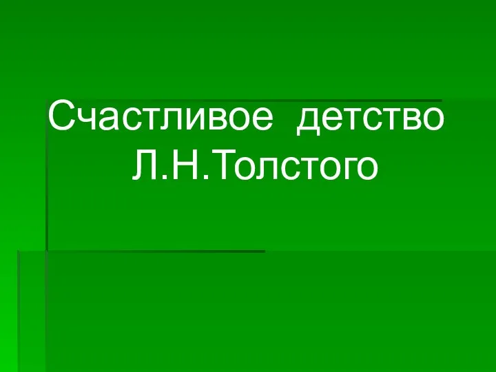 Счастливое детство Л.Н.Толстого