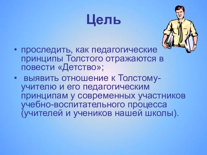 Цель проследить, как педагогические принципы Толстого отражаются в повести «Детство»; выявить