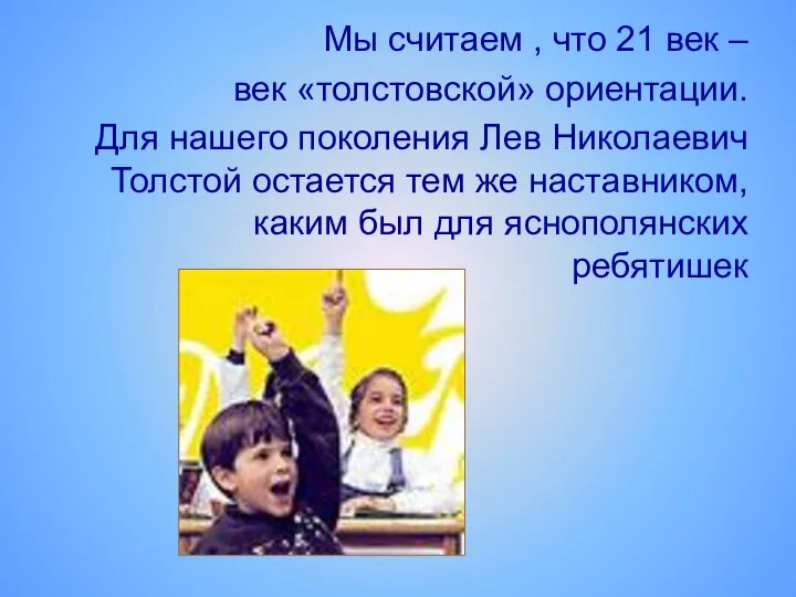 Мы считаем , что 21 век – век «толстовской» ориентации. Для