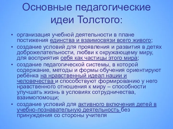 Основные педагогические идеи Толстого: организация учебной деятельности в плане постижения единства