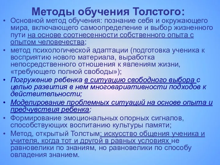 Методы обучения Толстого: Основной метод обучения: познание себя и окружающего мира,