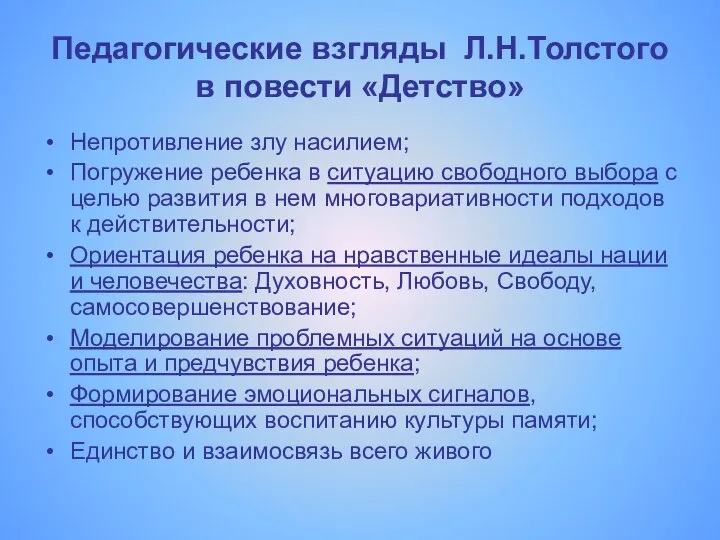 Педагогические взгляды Л.Н.Толстого в повести «Детство» Непротивление злу насилием; Погружение ребенка