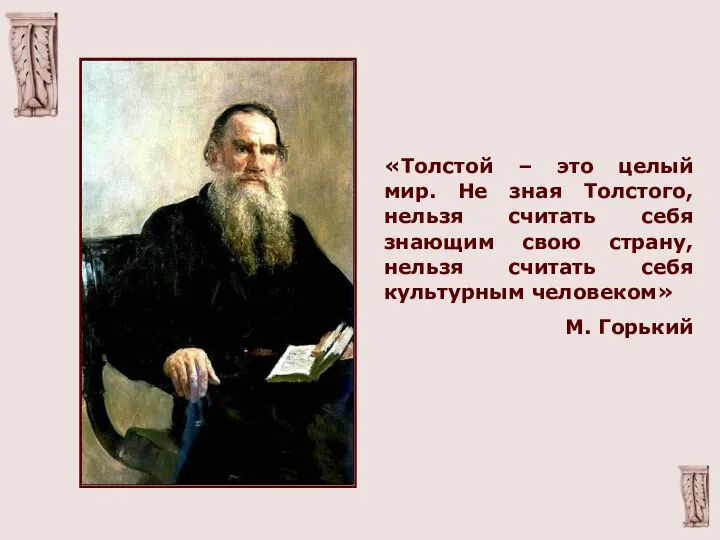 «Толстой – это целый мир. Не зная Толстого, нельзя считать себя