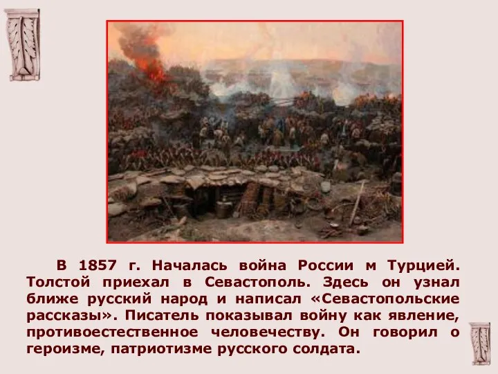 В 1857 г. Началась война России м Турцией. Толстой приехал в