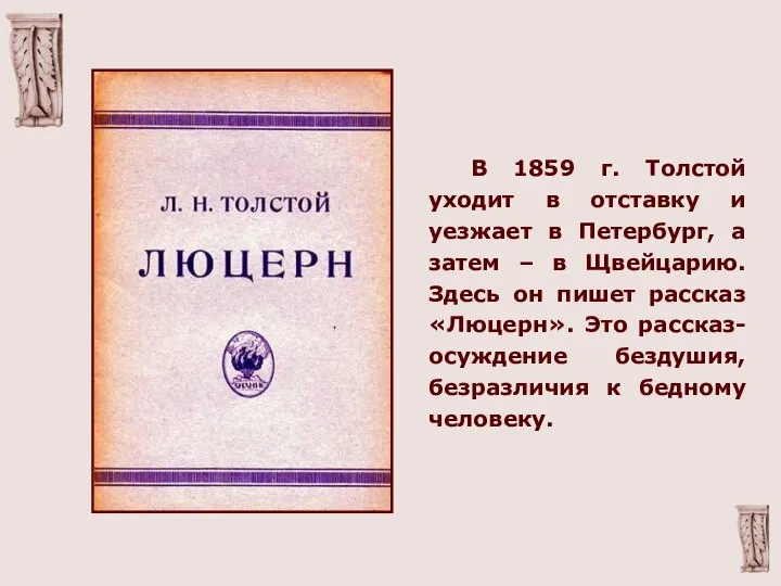 В 1859 г. Толстой уходит в отставку и уезжает в Петербург,