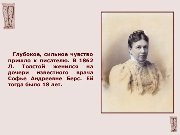 Глубокое, сильное чувство пришло к писателю. В 1862 Л. Толстой женился