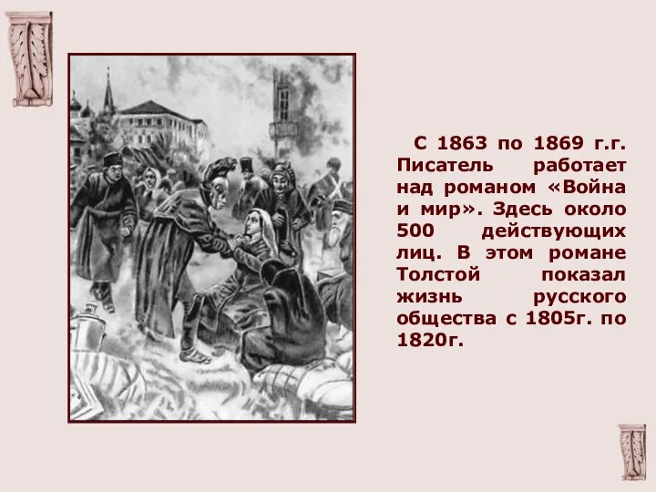 С 1863 по 1869 г.г. Писатель работает над романом «Война и