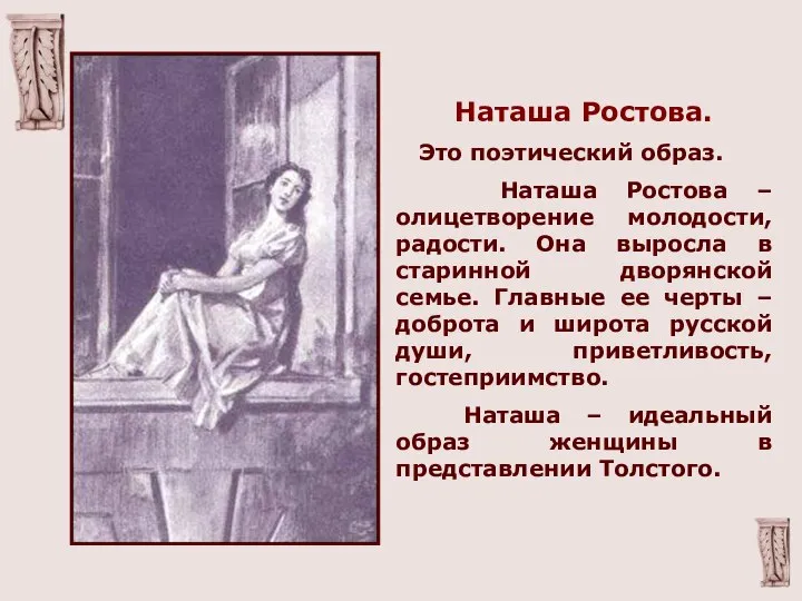 Наташа Ростова. Это поэтический образ. Наташа Ростова – олицетворение молодости, радости.