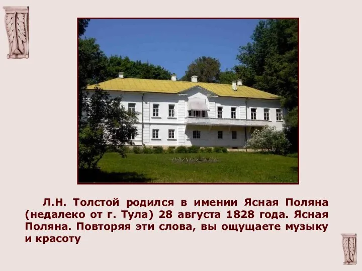 Л.Н. Толстой родился в имении Ясная Поляна (недалеко от г. Тула)