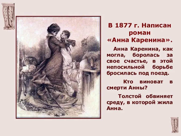 В 1877 г. Написан роман «Анна Каренина». Анна Каренина, как могла,