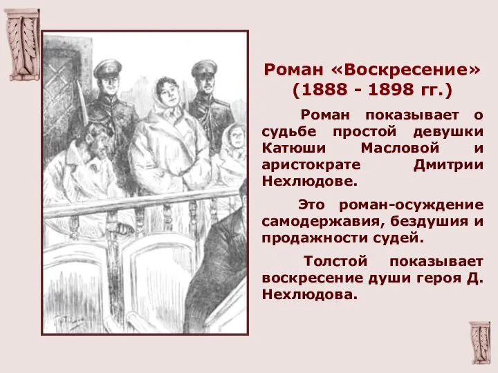 Роман «Воскресение» (1888 - 1898 гг.) Роман показывает о судьбе простой