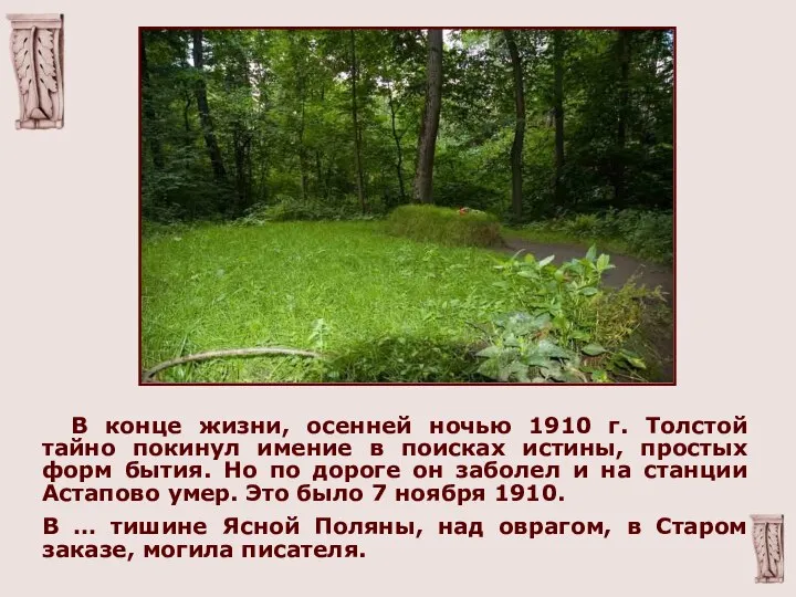 В конце жизни, осенней ночью 1910 г. Толстой тайно покинул имение