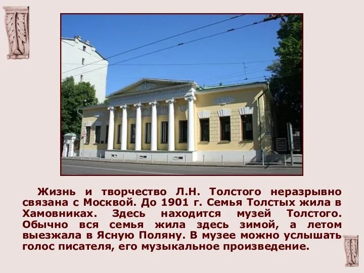 Жизнь и творчество Л.Н. Толстого неразрывно связана с Москвой. До 1901