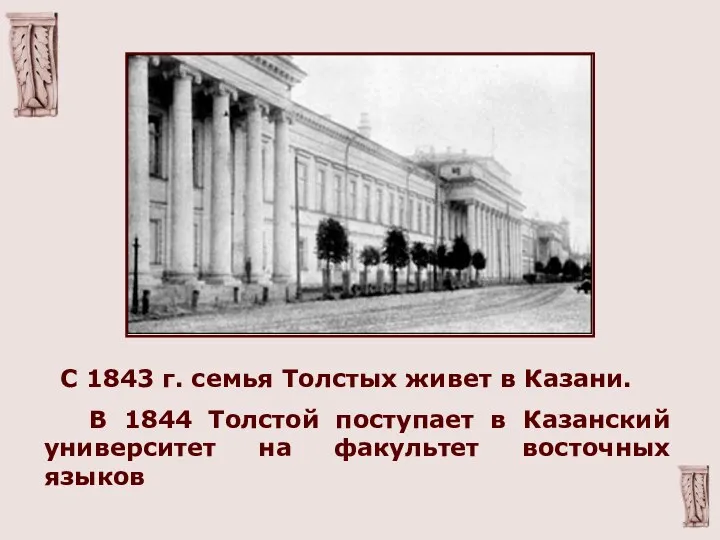 С 1843 г. семья Толстых живет в Казани. В 1844 Толстой