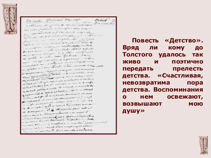 Повесть «Детство». Вряд ли кому до Толстого удалось так живо и