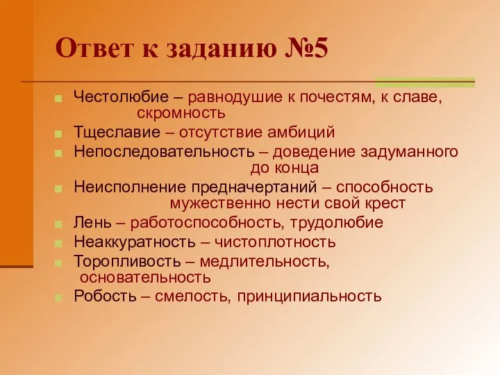 Ответ к заданию №5 Честолюбие – равнодушие к почестям, к славе,