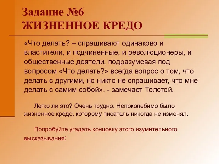 Задание №6 ЖИЗНЕННОЕ КРЕДО «Что делать? – спрашивают одинаково и властители,