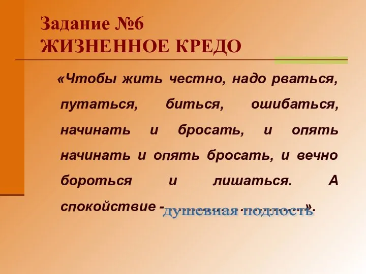 Задание №6 ЖИЗНЕННОЕ КРЕДО «Чтобы жить честно, надо рваться, путаться, биться,