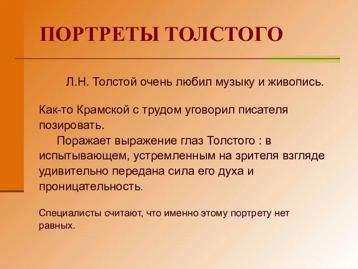 ПОРТРЕТЫ ТОЛСТОГО Л.Н. Толстой очень любил музыку и живопись. Как-то Крамской