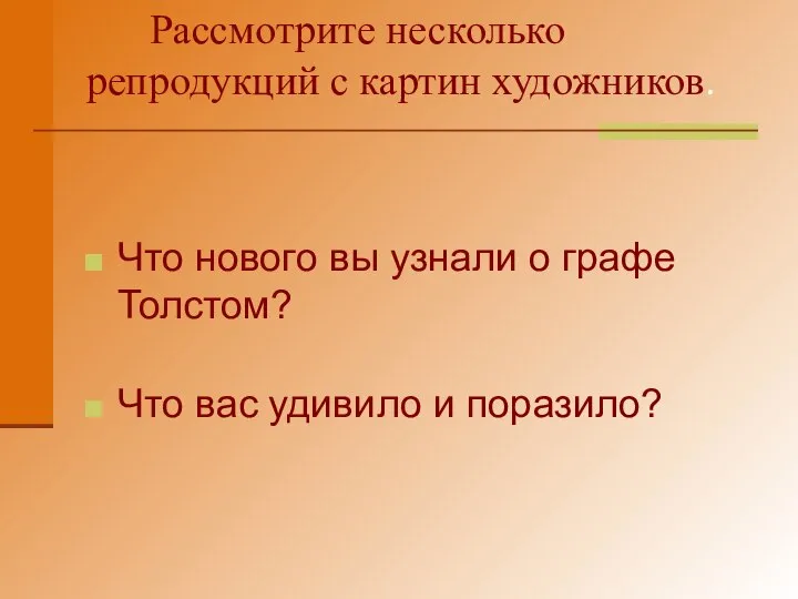 Рассмотрите несколько репродукций с картин художников. Что нового вы узнали о