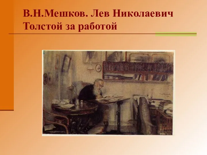 В.Н.Мешков. Лев Николаевич Толстой за работой