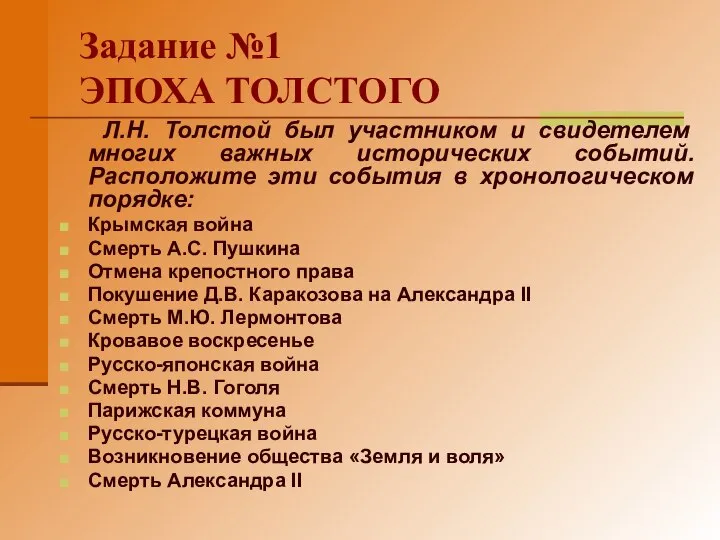 Задание №1 ЭПОХА ТОЛСТОГО Л.Н. Толстой был участником и свидетелем многих