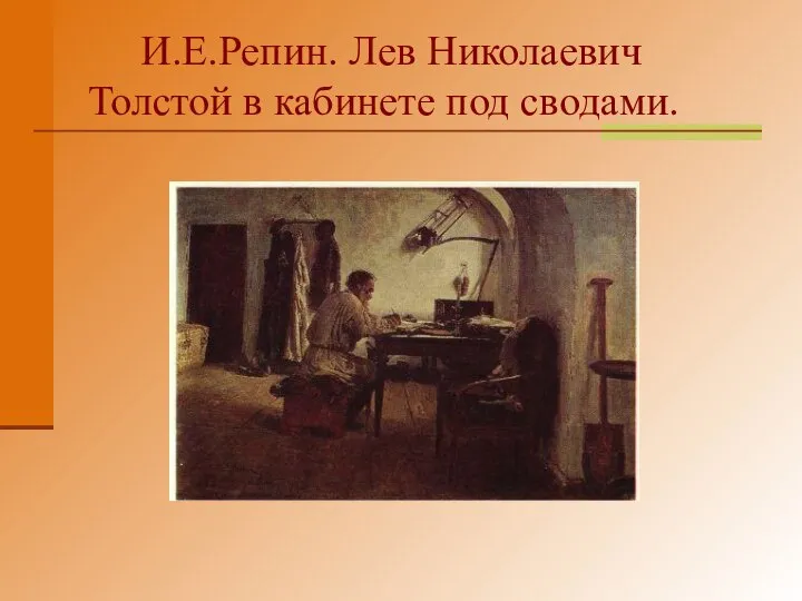 И.Е.Репин. Лев Николаевич Толстой в кабинете под сводами.