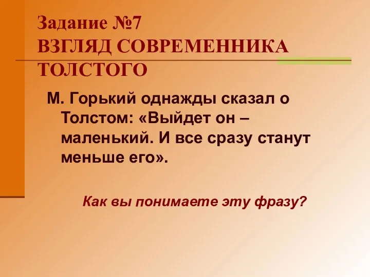 Задание №7 ВЗГЛЯД СОВРЕМЕННИКА ТОЛСТОГО М. Горький однажды сказал о Толстом: